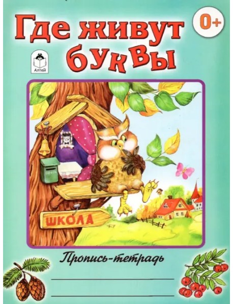 Где живут буквы