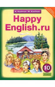 Английский язык. Happy English.ru. 10 класс. Учебник. ФГОС
