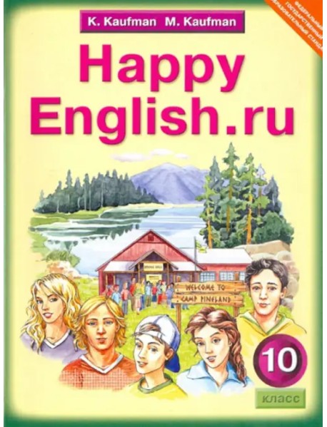 Английский язык. Happy English.ru. 10 класс. Учебник. ФГОС