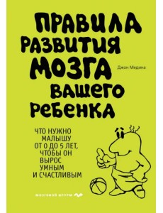Правила развития мозга вашего ребенка