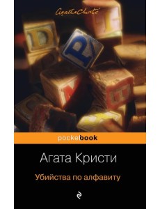 Убийства по алфавиту Убийства по алфавиту