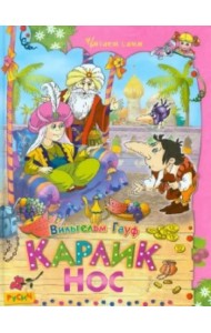 Карлик Нос. Сказки