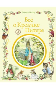 Все о Кролике Питере