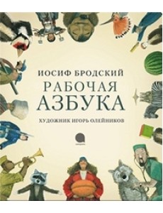 Рабочая азбука