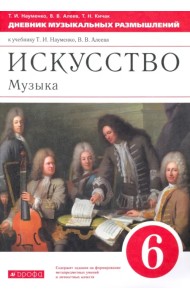 Музыка. 6 класс. Дневник музыкальных размышлений к учебнику Т.И. Науменко, В.В. Алеева