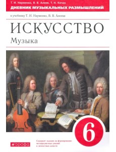 Музыка. 6 класс. Дневник музыкальных размышлений к учебнику Т.И. Науменко, В.В. Алеева Музыка. 6 класс. Дневник музыкальных размышлений к учебнику Т.И. Науменко, В.В. Алеева