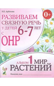 Развиваем связную речь у детей 6-7 лет с ОНР. Альбом 1. Мир растений