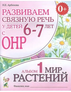Развиваем связную речь у детей 6-7 лет с ОНР. Альбом 1. Мир растений Развиваем связную речь у детей 6-7 лет с ОНР. Альбом 1. Мир растений