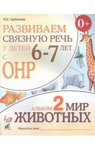 Развиваем связную речь у детей 6-7 лет с ОНР. Альбом 2. Мир животных