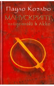 Манускрипт, найденный в Акко