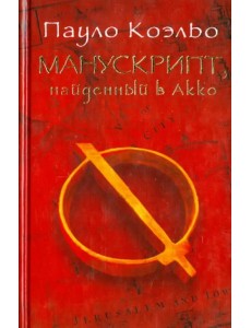 Манускрипт, найденный в Акко