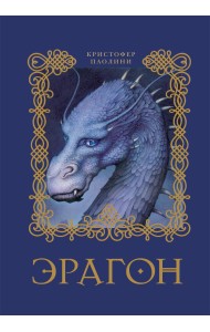 Эрагон. Книга 1