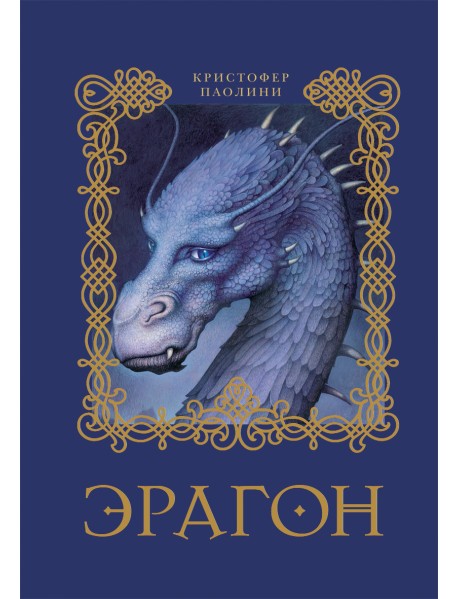 Эрагон. Книга 1