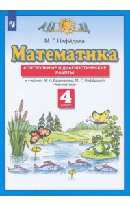 Математика. 4 класс. Контрольные и диагностические работы к учебнику М. Башмакова, М. Нефедовой