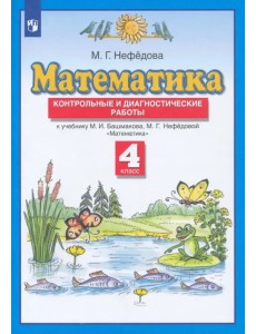Математика. 4 класс. Контрольные и диагностические работы к учебнику М. Башмакова, М. Нефедовой Математика. 4 класс. Контрольные и диагностические работы к учебнику М. Башмакова, М. Нефедовой
