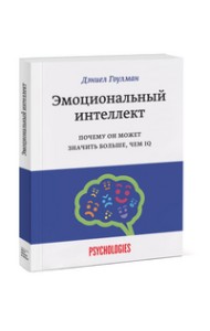 Эмоциональный интеллект. Почему он может значить больше, чем IQ