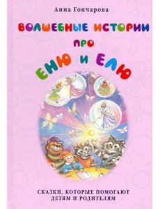 Волшебные истории про Еню и Елю Волшебные истории про Еню и Елю