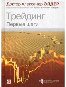 Трейдинг. Первые шаги Трейдинг. Первые шаги