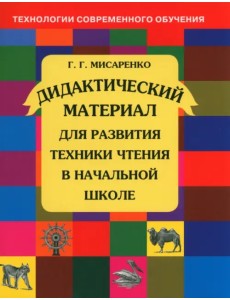 Дидактический материал для развития техники чтения в начальной школе. Пособие для учащихся. ФГОС