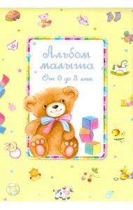 Альбом малыша от 0 до 3 лет