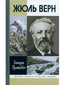 Жюль Верн