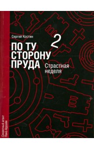 По ту сторону пруда. Том 2. Страстная неделя