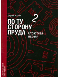 По ту сторону пруда. Том 2. Страстная неделя