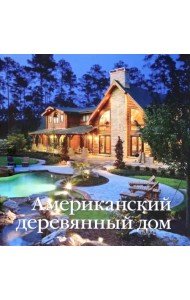 Американский деревянный дом