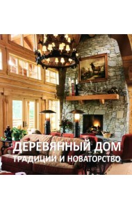 Деревянный дом. Традиции и новаторство