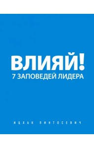 Влияй! 7 заповедей лидера