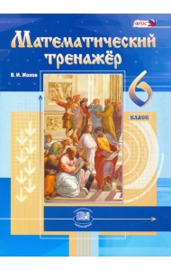 Математический тренажер. 6 класс. Пособие для учителей и учащихся. ФГОС