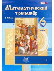 Математический тренажер. 6 класс. Пособие для учителей и учащихся. ФГОС