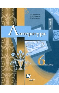 Литература. 6 класс. Учебник. В 2-х частях. ФГОС. Часть 1