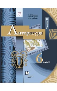 Литература. 6 класс. Учебник. В 2-х частях. ФГОС. Часть 2