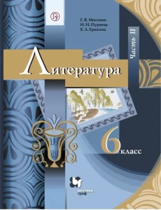 Литература. 6 класс. Учебник. В 2-х частях. ФГОС. Часть 2