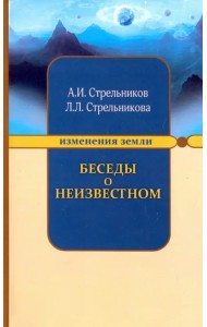 Беседы о неизвестном. Контакты с Высшим Космическим Разумом