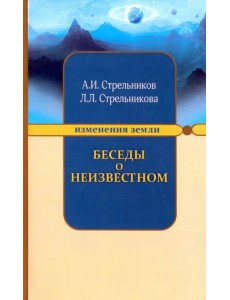 Беседы о неизвестном. Контакты с Высшим Космическим Разумом Беседы о неизвестном. Контакты с Высшим Космическим Разумом