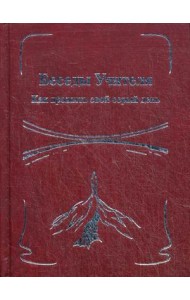 Беседы Учителя. Как прожить свой серый день. Книга 2