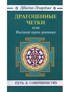 Драгоценные четки или Высший путь ученика