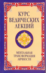 Курс ведических лекций. Ментальная трансформация личности