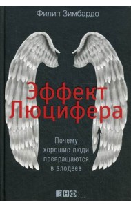 Эффект Люцифера. Почему хорошие люди превращаются в злодеев
