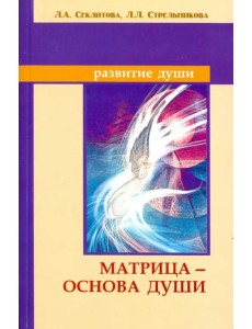 Матрица - основа души Матрица - основа души