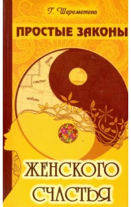 Простые законы женского счастья