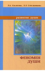 Феномен души, или Как достичь совершенства