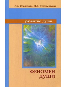 Феномен души, или Как достичь совершенства