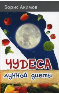 Чудеса лунной диеты