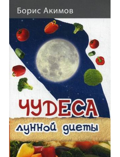 Чудеса лунной диеты
