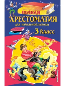 Полная хрестоматия для начальной школы. 3 класс Полная хрестоматия для начальной школы. 3 класс