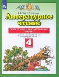 Литературное чтение. 4 класс. Проверочные и диагностические работы к учебнику Э. Э. Кац. ФГОС