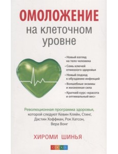 Омоложение на клеточном уровне. Революционная программа здоровья